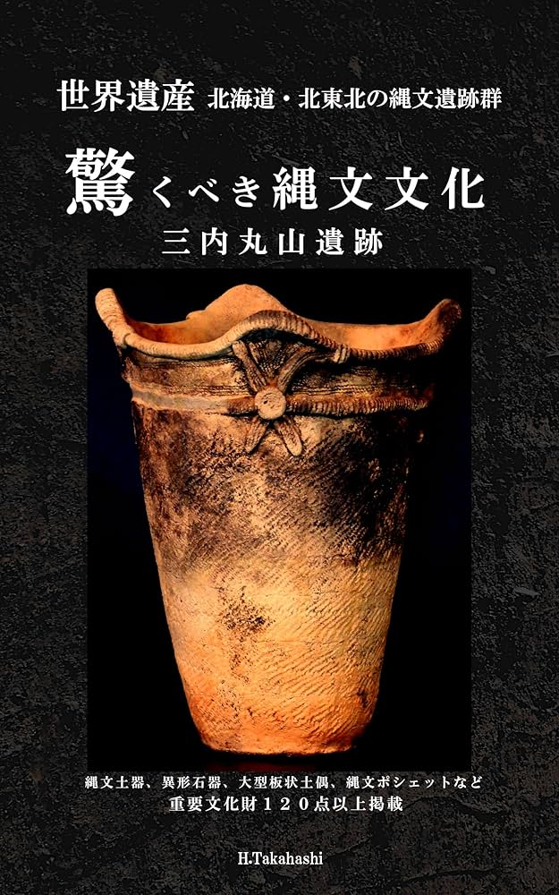 Amazon.co.jp: 驚くべき縄文文化 三内丸山遺跡: 世界遺産 北海道